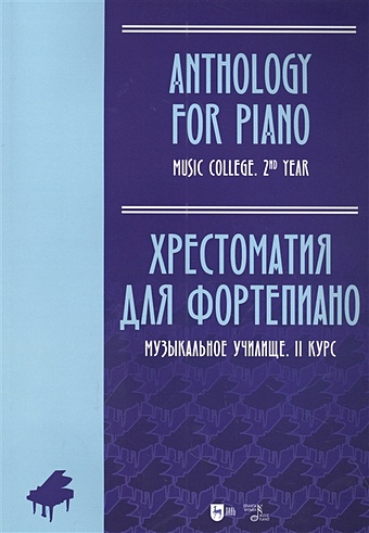 16546ми хрестоматия для фортепиано музыкальное училище произв зарубежных композ издат музыка Ильянова Е.А. Хрестоматия для фортепиано. Музыкальное училище. II курс: ноты