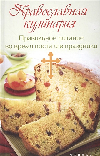 Елецкая Е. Православная кулинария. Правильное питание во время поста и в праздники