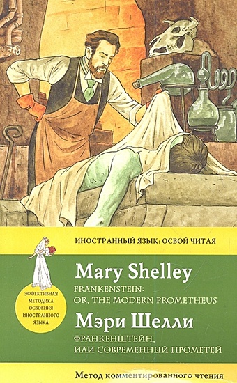 Шелли Мэри Франкенштейн, или современный Прометей = Frankenstein: or, the Modern Prometheus : метод комментированного чтения шелли мэри frankenstein or the modern prometheus франкенштейн или новый прометей
