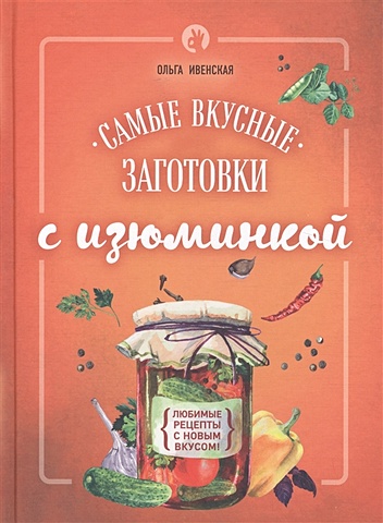 Ивенская Ольга Семеновна Самые вкусные заготовки с изюминкой