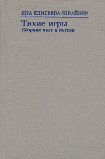 Тихие игры. Сборник пьес и пьесок (1993-1996)
