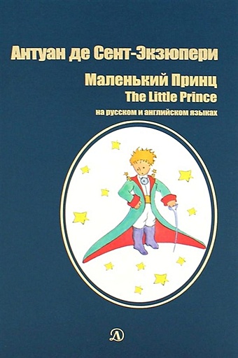 Сент-Экзюпери Антуан де Маленький принц/ The Little Prince