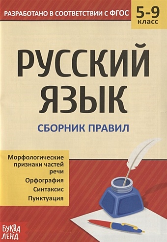 Русский язык. 5-9 классы. Сборник правил