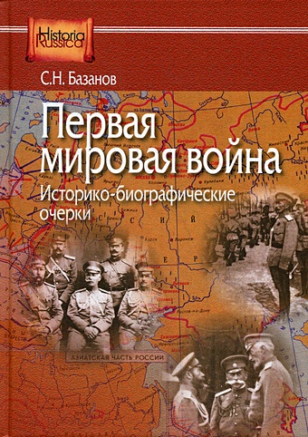 Базанов С. Первая мировая война первая мировая война