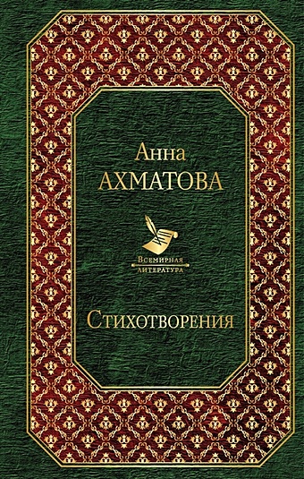 Ахматова Анна Андреевна Стихотворения
