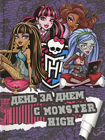 Токарева Е. (ред.) Школа Монстров. День за днем с Monster High. Только факты.