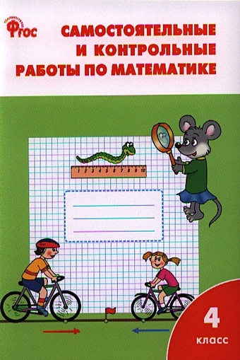 Ситникова Т. Самостоятельные и контрольные работы по математике. 4 класс