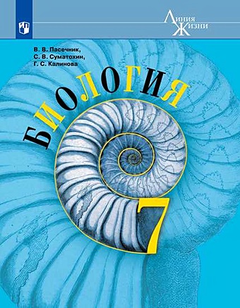 Пасечник В., Суматохин С., Калинова Г. Пасечник. Биология. 7 класс. Учебник.
