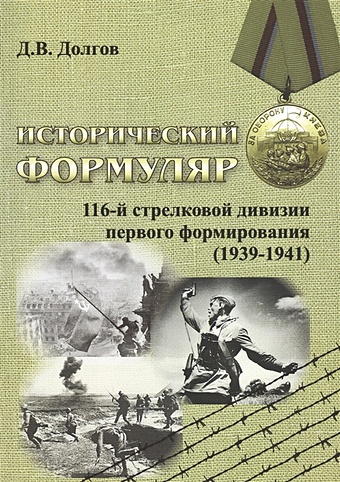 Долгов Д. Исторический формуляр 116-й стрелковой дивизии первого формирования (1939-1941)