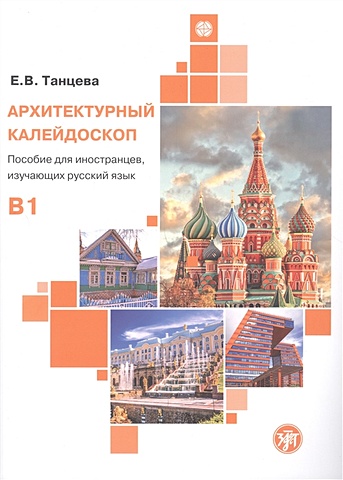 Танцева Е.В. Архитектурный калейдоскоп: пособие для иностранцев, изучающих русский язык