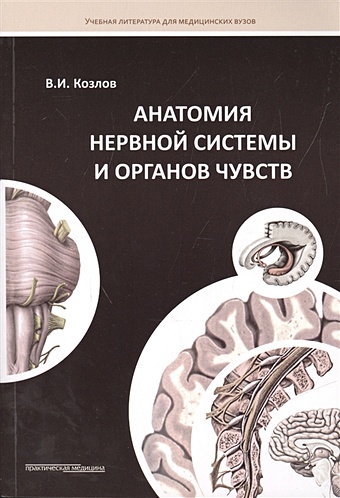 Козлов В. Анатомия нервной системы и органов чувств. Учебное пособие 250 лет кафедре нормальной анатомии человека