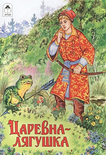 Мазнин И. Царевна-лягушка (сказки 12-16стр.)