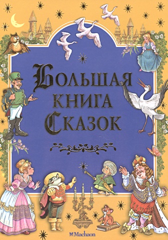 микеладзе мака большая книга грузинских сказок и легенд Большая книга сказок