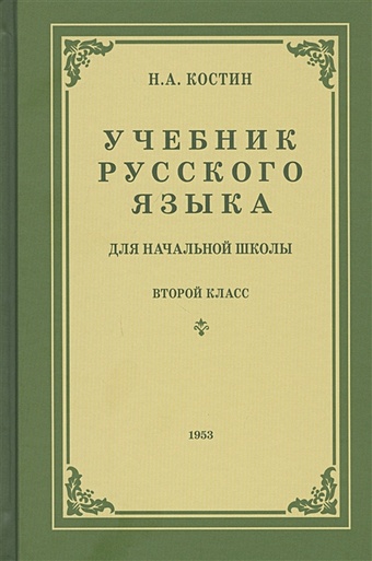 Костин Н. Учебник русского языка для второго класса начальной школы