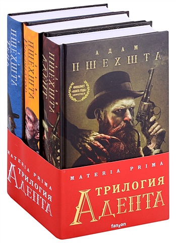 Пшехшта Адам Materia Prima. Трилогия Адепта (комплект из трех книг) цена и фото