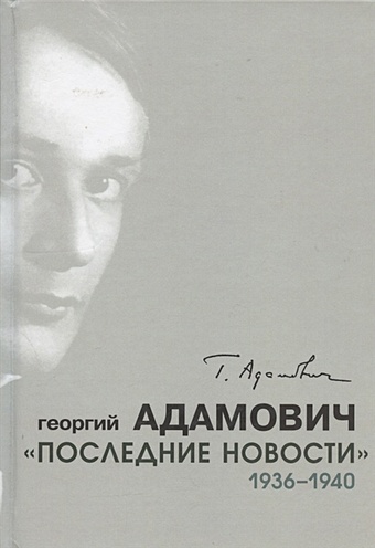 Адамович Г. Последние новости. 1936-1940