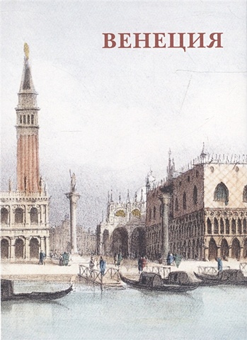 Венеция. Набор открыток базилика сан марко набор открыток