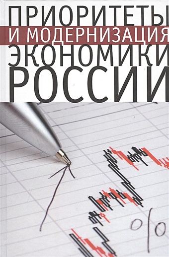Курнышева И. (ред.) Приоритеты и модернизация экономики России цена и фото