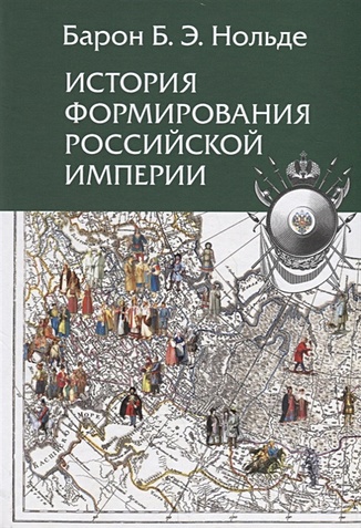 Нольде Б. История формирования Российской империи