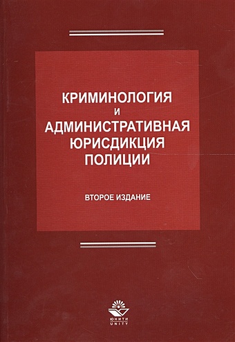 Антонян Ю. Криминология и административная юрисдикция полиции. 2 издание
