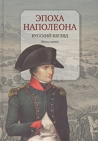 Эпоха Наполеона. Русский взгляд. Книга первая