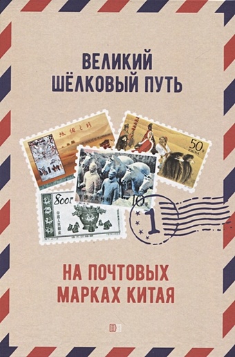 Чжу В., Шан Ц. Великий шёлковый путь на почтовых марках Китая. В 2-х томах. Том 1