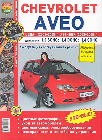Автомобили Chevrolet Aveo седан 2003-2005 и хэтчбек 2003-2008. Эксплуатация, обслуживание, ремонт. Иллюстрированное практическое пособие / (Цветные фото, цветные схемы) (мягк) (Я ремонтирую сам) (КнигаРу) авточехлы для chevrolet aveo 1 с 2003 2010 г хэтчбек алькантара экокожа цвет чёрный