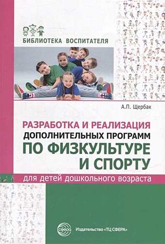 Щербак А.П. Разработка и реализация дополнительных программ по физкультуре и спорту для детей дошкольного возраста