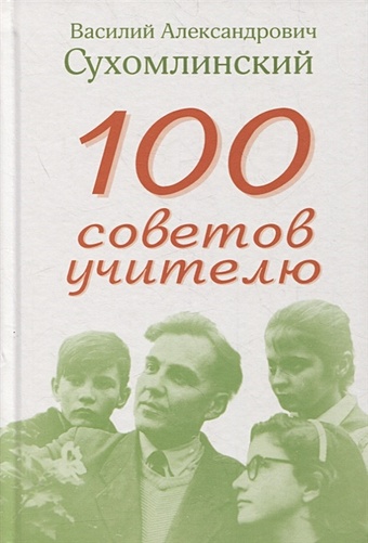 Сухомлинский В. 100 советов учителю