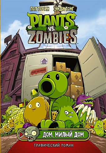 мягкая игрушка зомби против растений plants vs zombies рыцарь30 см Тобин Пол, Тонг Энди Растения против зомби. Дом, милый дом
