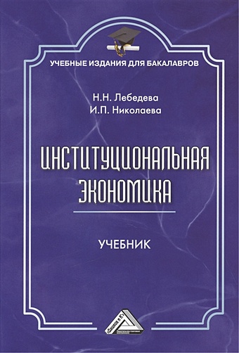 Лебедева Н., Николаева И. Институциональная экономика. Учебник