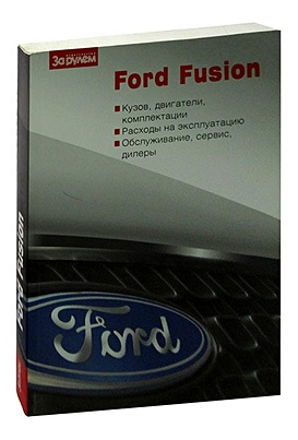 Ford Fusion. Кузов, двигатели, комплектация. Расходы на эксплуатацию. Обслуживание, сервис, дилеры