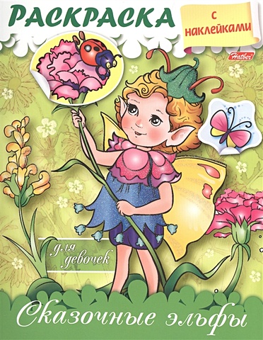 винклер ю сказочные принцессы раскраска для девочек с наклейками Винклер Ю. Сказочные эльфы. Раскраска для девочек с наклейками