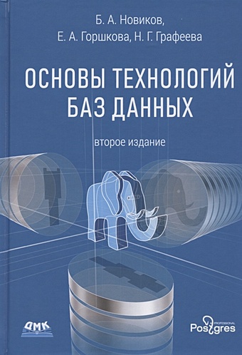 Новиков Б., Горшкова Е., Графеева Н. Основы технологий баз данных