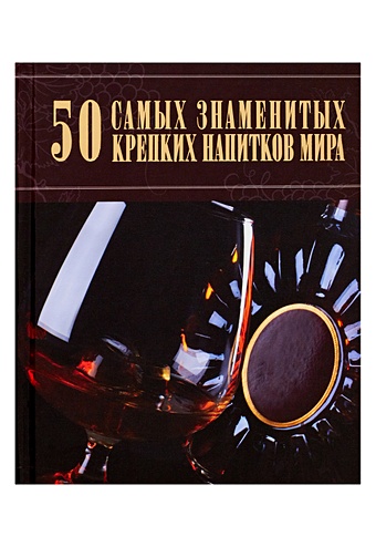 Ермакович Дарья Ивановна 50 самых знаменитых крепких напитков мира гильмуллина лада 50 самых знаменитых привидений