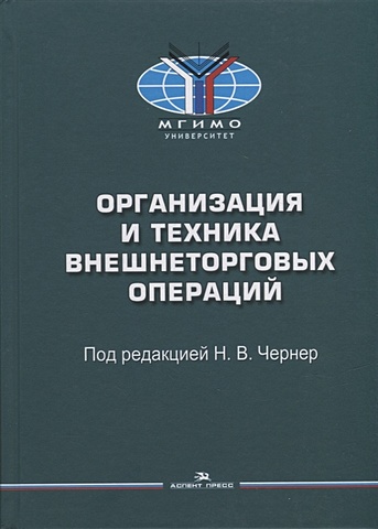 Чернер Н.В. Организация и техника внешнеторговых операций: Учебное пособие