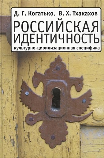 Когатько Д., Тхакахов В. Российская идентичность: культурно-цивилизационная специфика