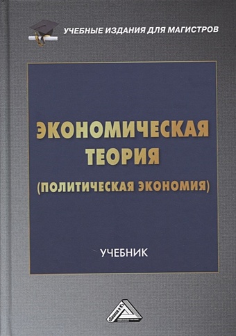  Ларионов И., Новичков А. (ред.) Экономическая теория (политическая экономия): учебник