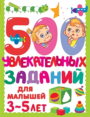 Дмитриева Валентина Геннадьевна 500 увлекательных заданий для малышей 3-5 лет
