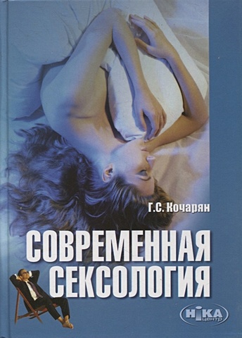 Кочарян Г.С. Современная сексология ворник б женская сексология и сексопатология