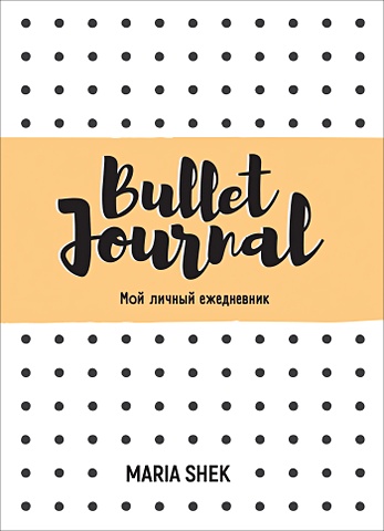 Bullet-Journal. Мой личный ежедневник bullet journal мой личный ежедневник