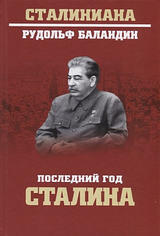 Баландин Р. Последний год Сталина последний год сталина баландин р к