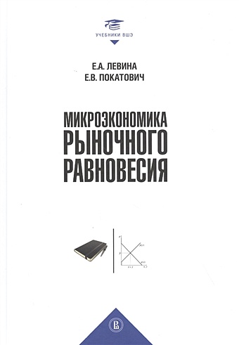 Левина Е., Покатович Е. Микроэкономика рыночного равновесия. Учебник
