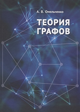 Омельченко А. Теория графов райгородский а модели случайных графов