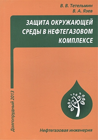 Тетельмин В., Язев В. Защита окружающей среды в нефтегазовом комплексе