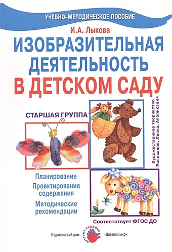 Лыкова И. Изобразительная деятельность в детском саду. Старшая группа