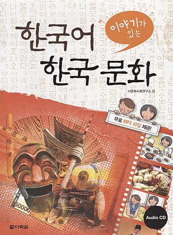 Study Korean language and culture through intriguing stories/ Знакомимся с корейским языком и культурой посредством занимательных рассказов. Уровень B1-B2 - Книга с CD (на корейском и английском языках)