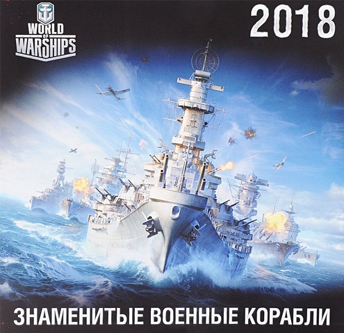 Военные корабли. World of Battleships. Календарь настенный на 2018 год world of warships военные корабли раскраска