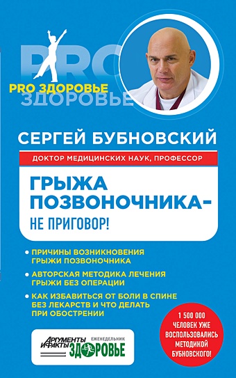 Бубновский Сергей Михайлович Грыжа позвоночника - не приговор!