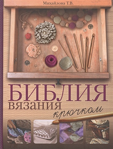 Михайлова Татьяна Викторовна Библия вязания крючком библия вязания крючком